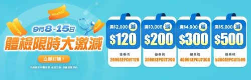 由即日至15/9/2025-訂購體檢折減高達HK$500